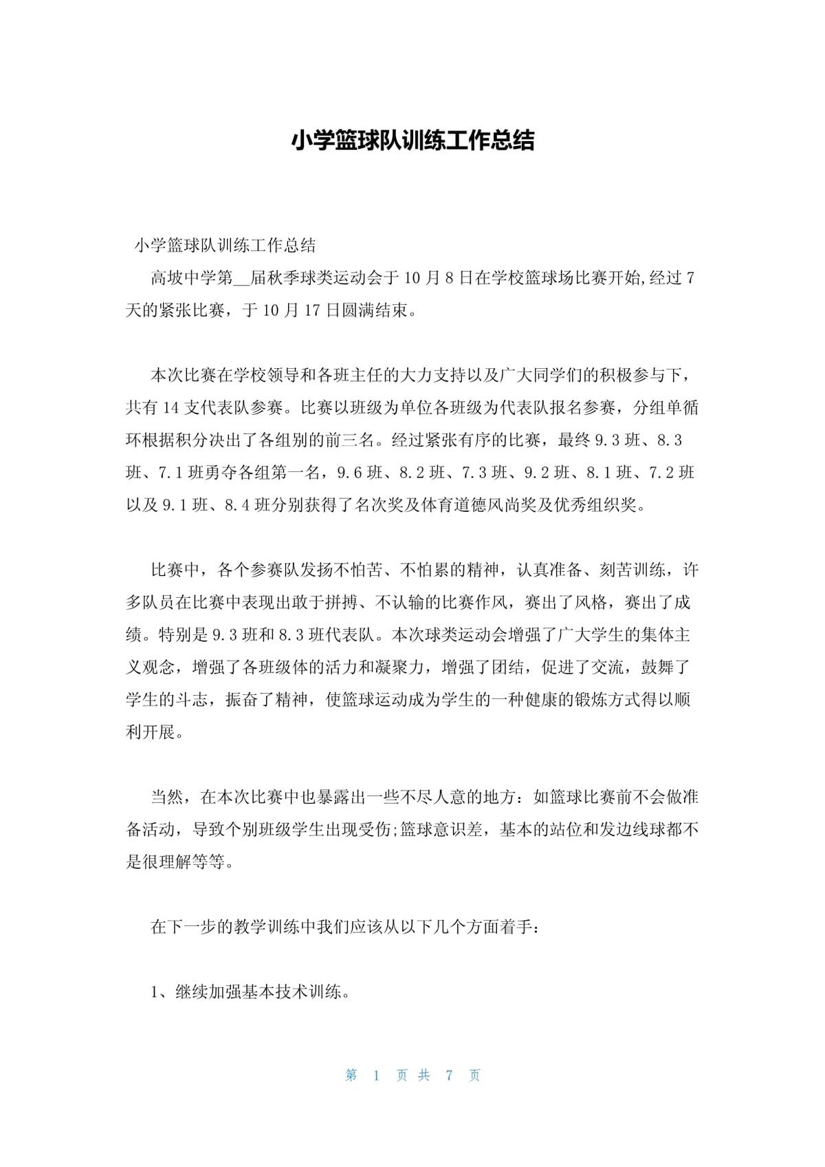 小学生篮球训练总结及心得体会范文